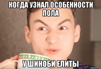 когда узнал особенности пола у шиноби елиты