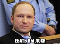  ебать вы лохи