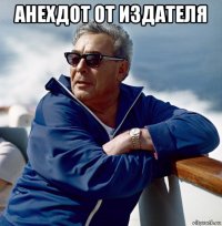 анехдот от издателя 