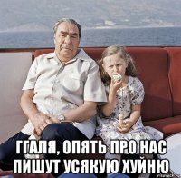  ггаля, опять про нас пишут усякую хуйню