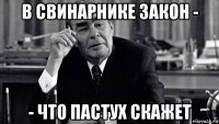 в свинарнике закон - - что пастух скажет