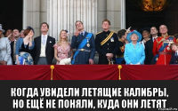  когда увидели летящие калибры, но ещё не поняли, куда они летят