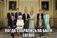  когда собрались на бал к сатане
