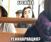 брежнев реинкарнация?