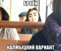 брови калмыцкий вариант