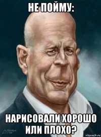 не пойму: нарисовали хорошо или плохо?
