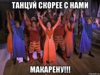 танцуй скорее с нами макарену!!!