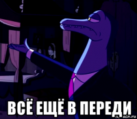  всё ещё в переди