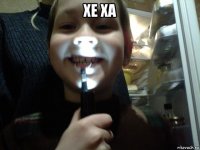хе ха 