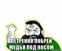  петренко побрей мудья под носом