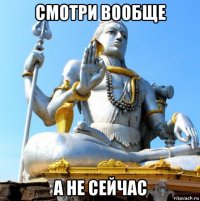 смотри вообще а не сейчас