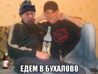  едем в бухалово