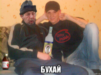  бухай