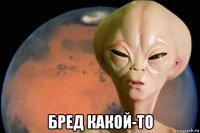  бред какой-то