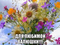  для любимой валюшки!!!
