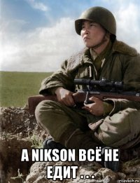  а nikson всё не едит . . .
