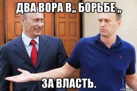 два вора в,, борьбе ,, за власть.