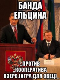 банда ельцина ,,против ,,кооператива озеро.(игра для овец)