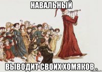 навальный выводит своих хомяков .