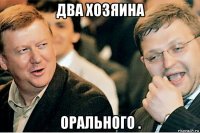 два хозяина орального .