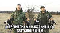  маргинальный нахальный со светской дичью
