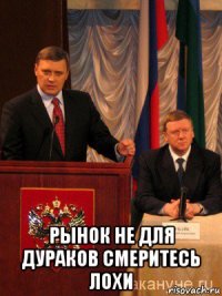  рынок не для дураков смеритесь лохи