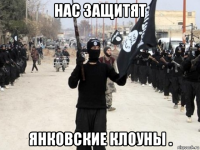 нас защитят янковские клоуны .