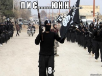 п и с.........юн.н........ 8-