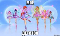 моё детство