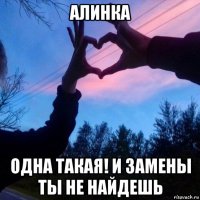 алинка одна такая! и замены ты не найдешь