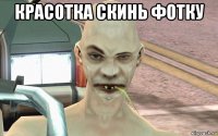 красотка скинь фотку 