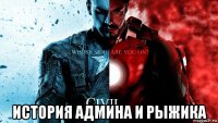  история админа и рыжика