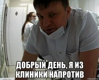  добрый день, я из клиники напротив