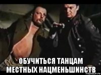  обучиться танцам местных нацменьшинств