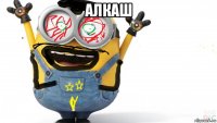 алкаш 