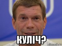  куліч?
