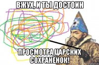 вжух, и ты достоин просмотра царских сохранёнок!