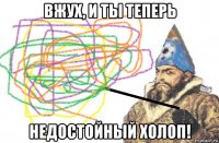 вжух, и ты теперь недостойный холоп!