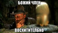 божий член восхитительно