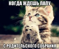 когда ждешь папу  с родительского собрания