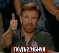  подъ2,71бнул
