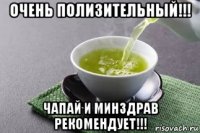 очень полизительный!!! чапай и минздрав рекомендует!!!
