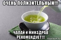 очень полизительный!!! чапай и минздрав рекомендует!!!