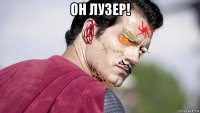он лузер! 