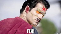  гей!