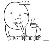 хммм а не рановато ли?