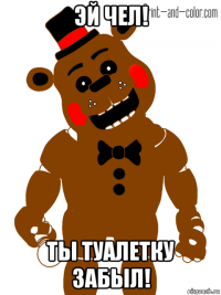 эй чел! ты туалетку забыл!
