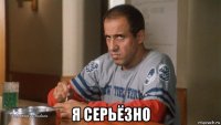  я серьёзно