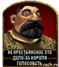  не крестьянское это дело-за короля голосовать.