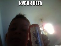 кубок uefa 
